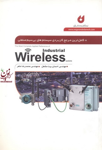 کامل ترین مرجع کاربردی سیستم های بی سیم صنعتی Wireless محمدرضا ماهر انتشارات نگارنده دانش